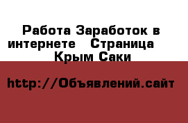 Работа Заработок в интернете - Страница 10 . Крым,Саки